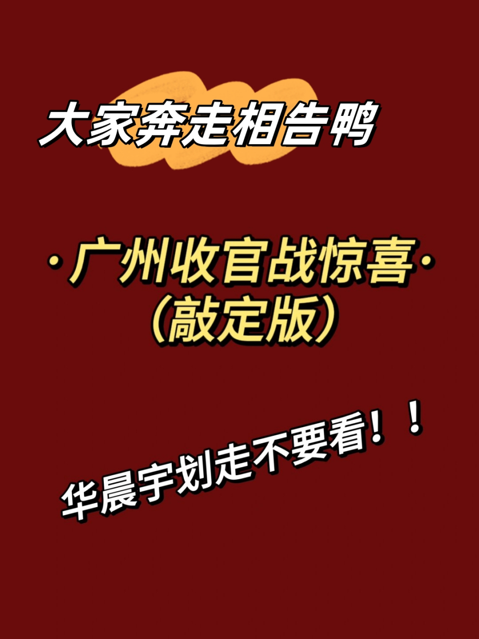 大家奔走相告鸭 大家在现场可以随机应变,但请记住不要在不适当的