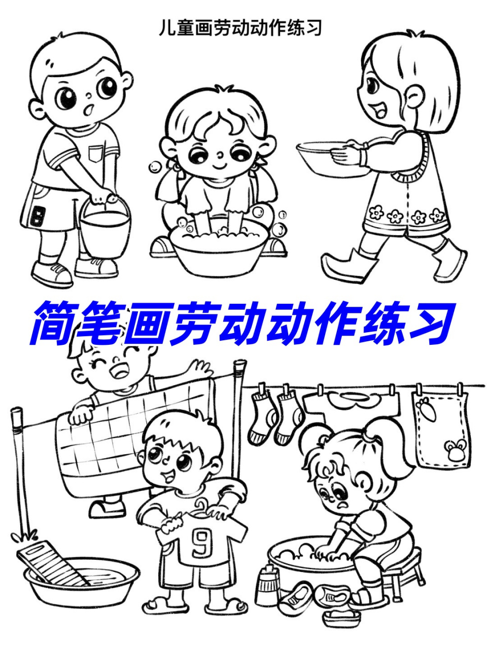简笔画劳动动作练习  .