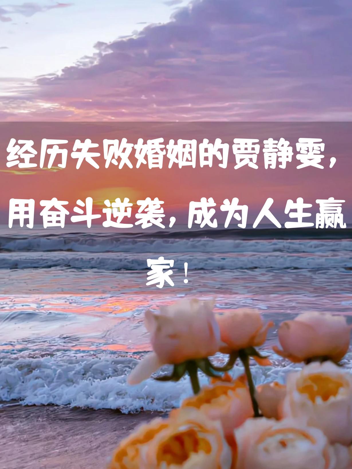 经历失败婚姻的贾静雯,用奋斗逆袭,成为人生赢家!