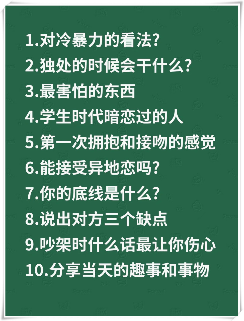 情侣之间能聊到爆炸的小话题  1.对冷暴力的看法? 2.