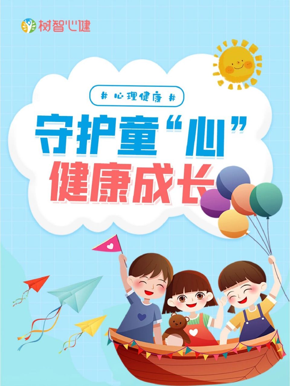 守护童心 健康成长  孩童时期是我们最开心的时段了,因为有太多的期待