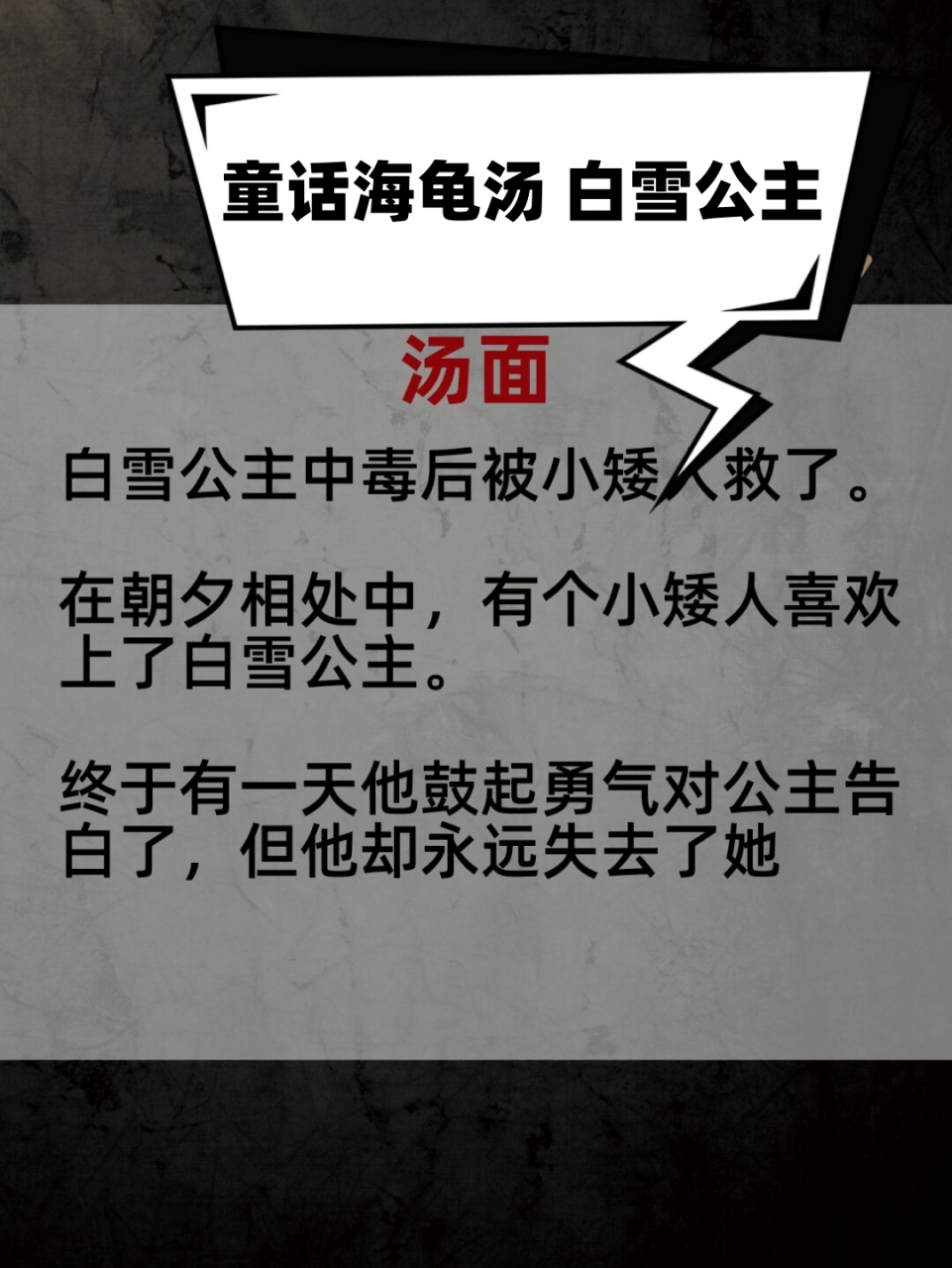 童话海龟汤 白雪公主  海龟汤是一个极富挑战性的推理还原类游戏.