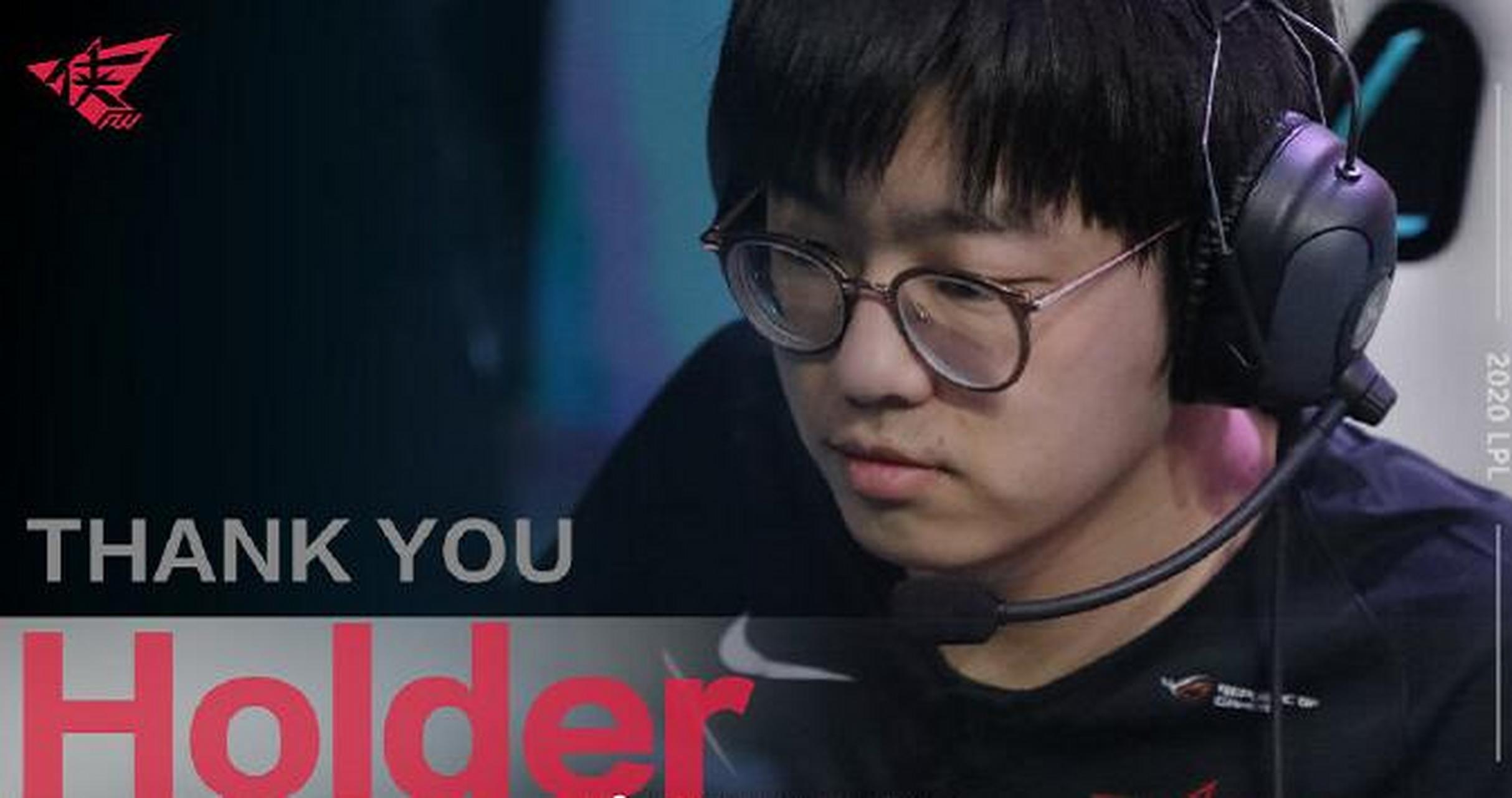 【rw官宣:上单选手holder已与俱乐部合约到期,恢复自由人身份】 经过