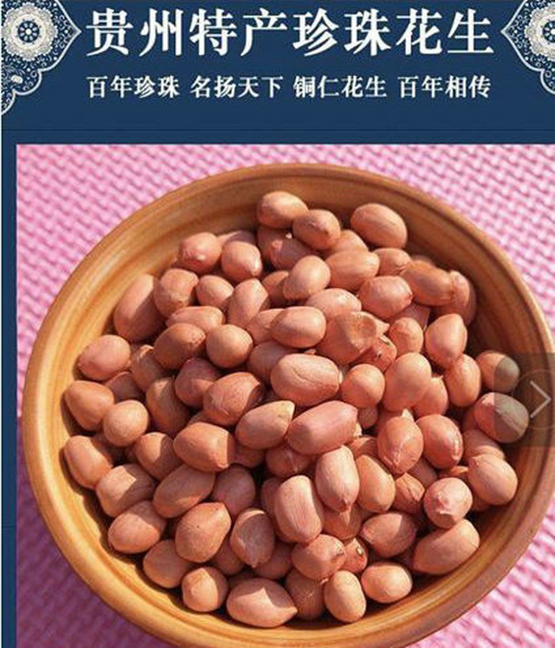 铜仁珍珠花生是贵州省铜仁市的特产.