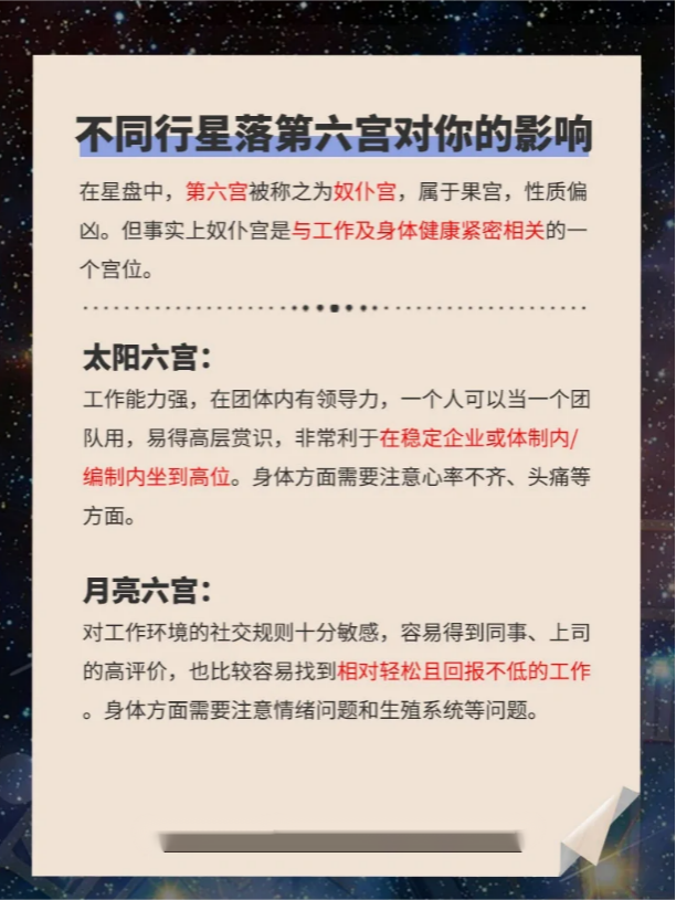 在星盘中,第六宫被称之为奴仆宫,属于果宫,性质偏凶.