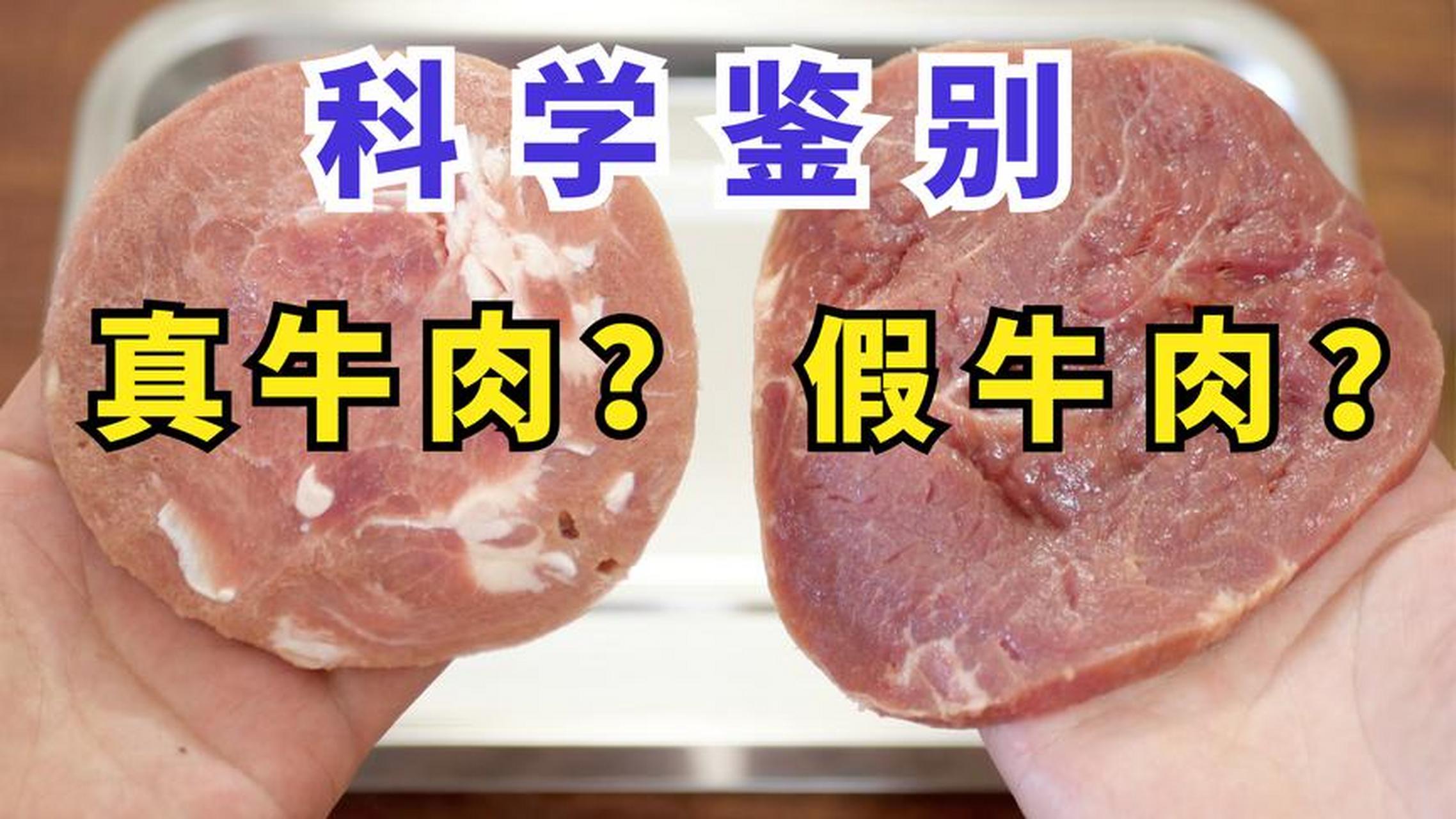 这些假牛肉是怎么流入市场的呢?现在的市场上还有假牛肉吗?