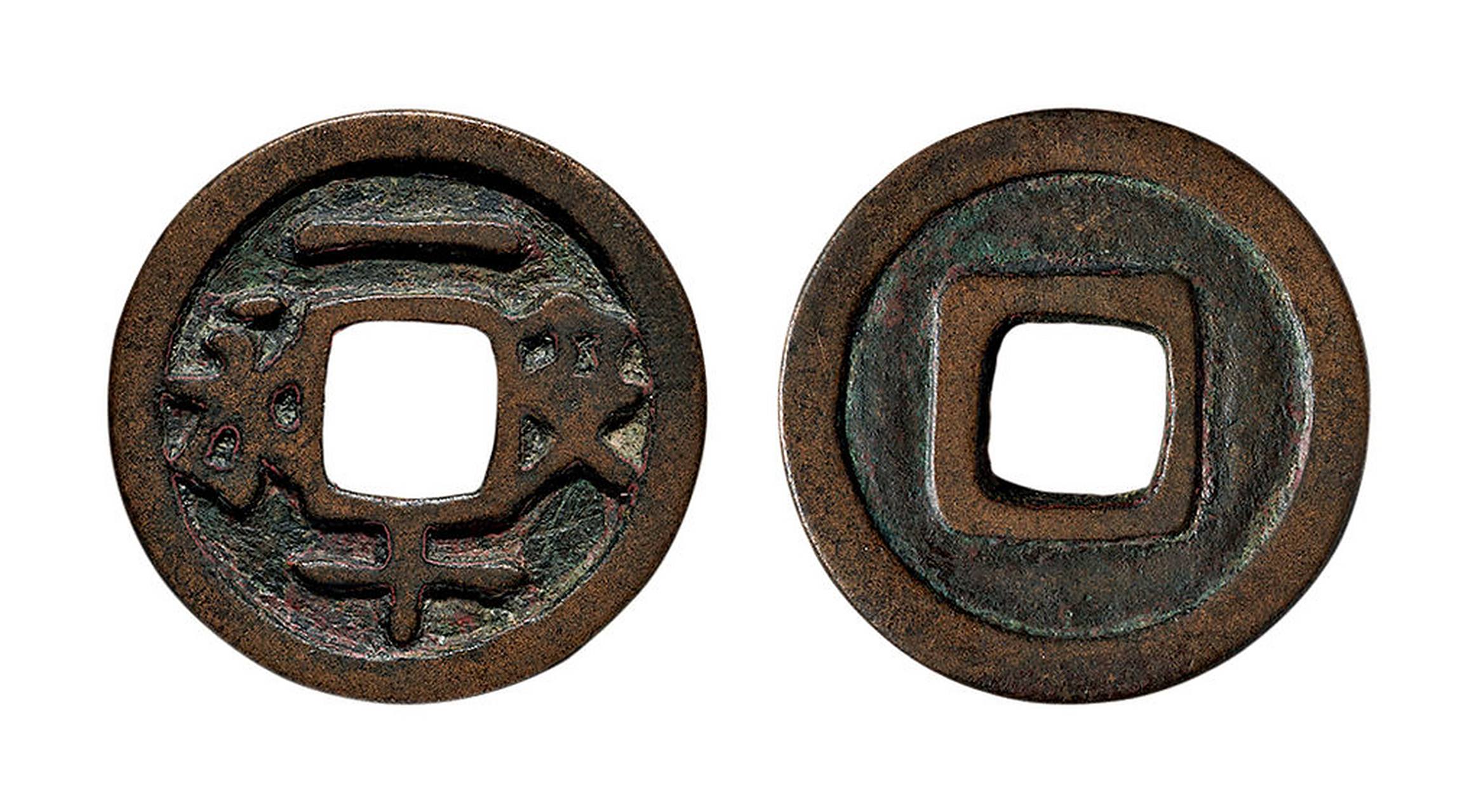 最贵的5枚五代十国时期的古钱币 第一名:五代十国永安一十铜钱 极美品