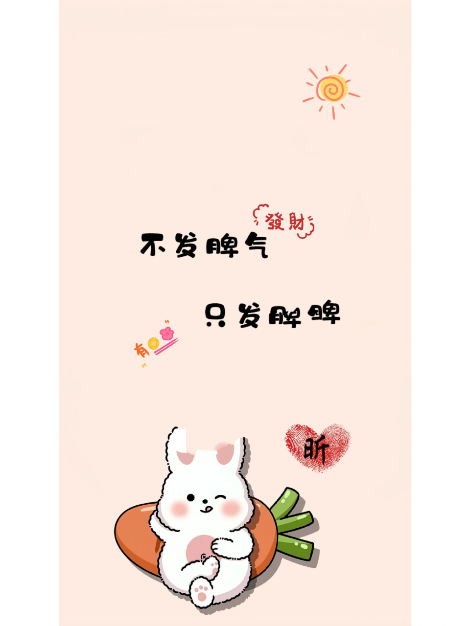 不发脾气,只发财/你留姓 我做图