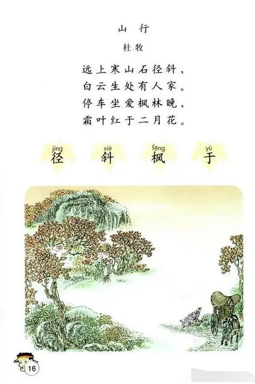 杜牧的《山行》是很经典的一首故事,尤其是前两句"远上寒山石径斜