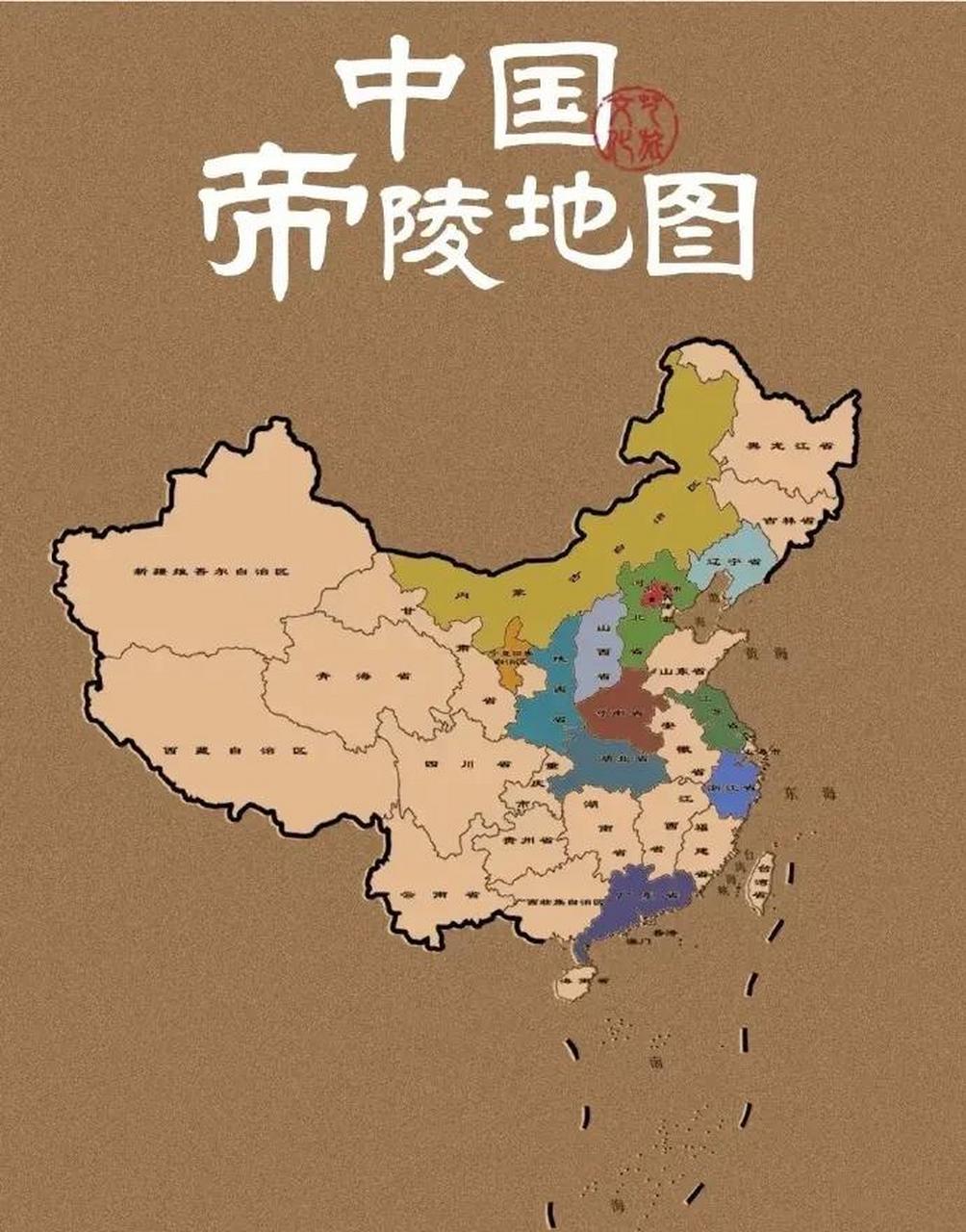 领动计划# 中国帝陵地图:南方的才子,北方的将,陕西的黄土埋皇上