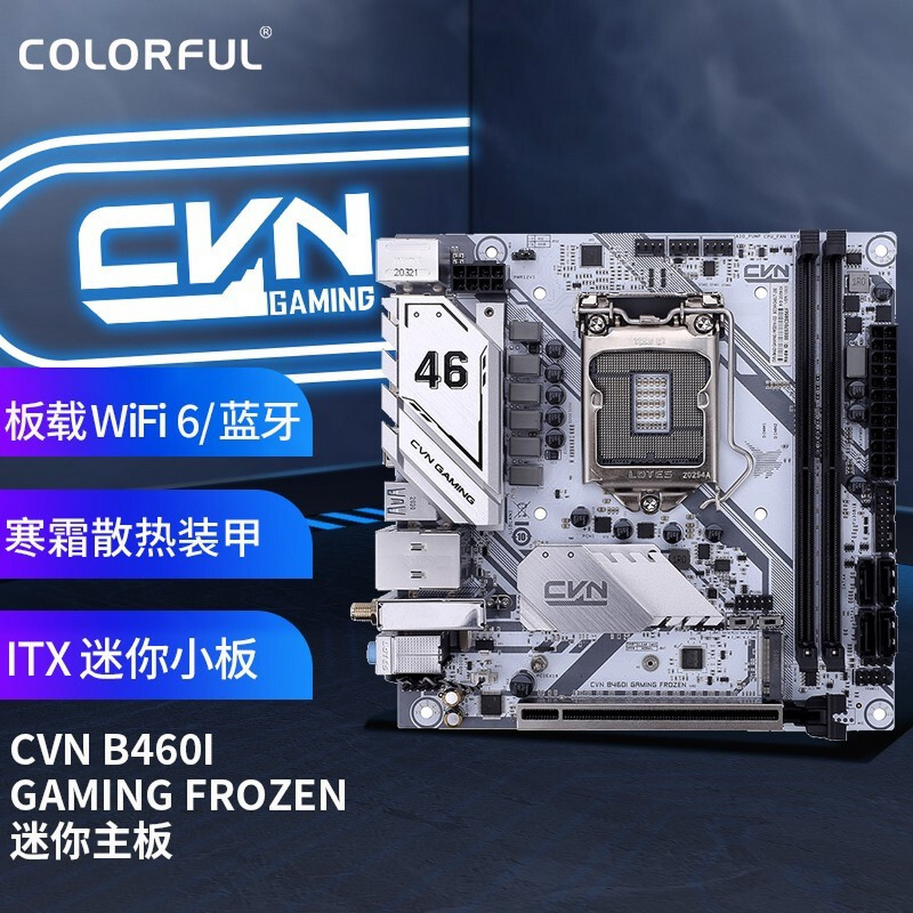 七彩虹(colorful)cvn b460i gaming frozen v20 itx主板 支持/10400f