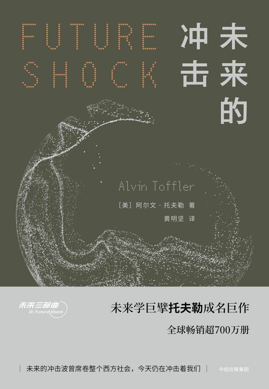 92《未来的冲击》是一部由阿尔文61托夫勒在1970年写的一本具有