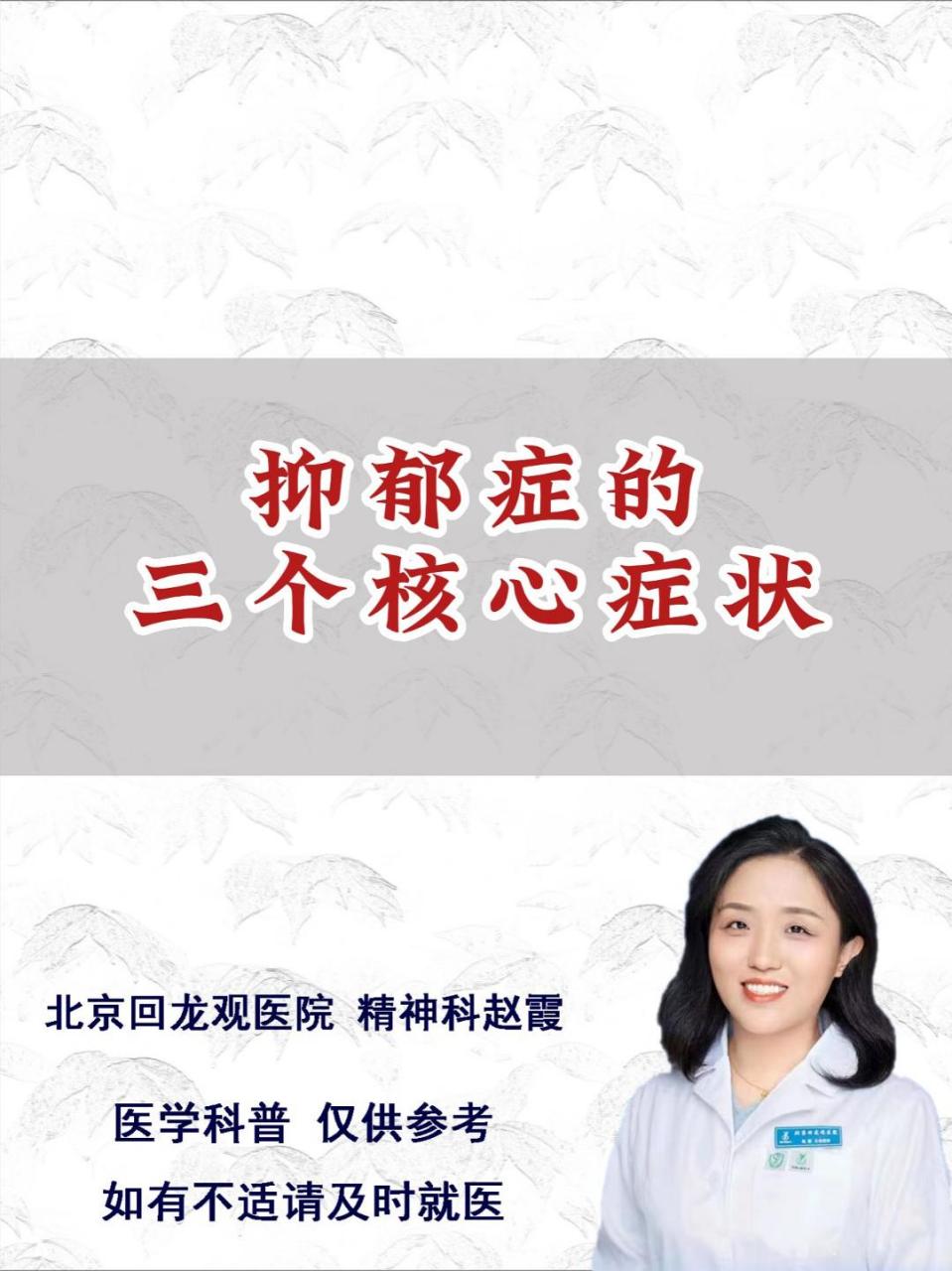 抑郁症的三个核心症状: 1.情绪低落,兴趣减退 2.生活学习是否影响 3.
