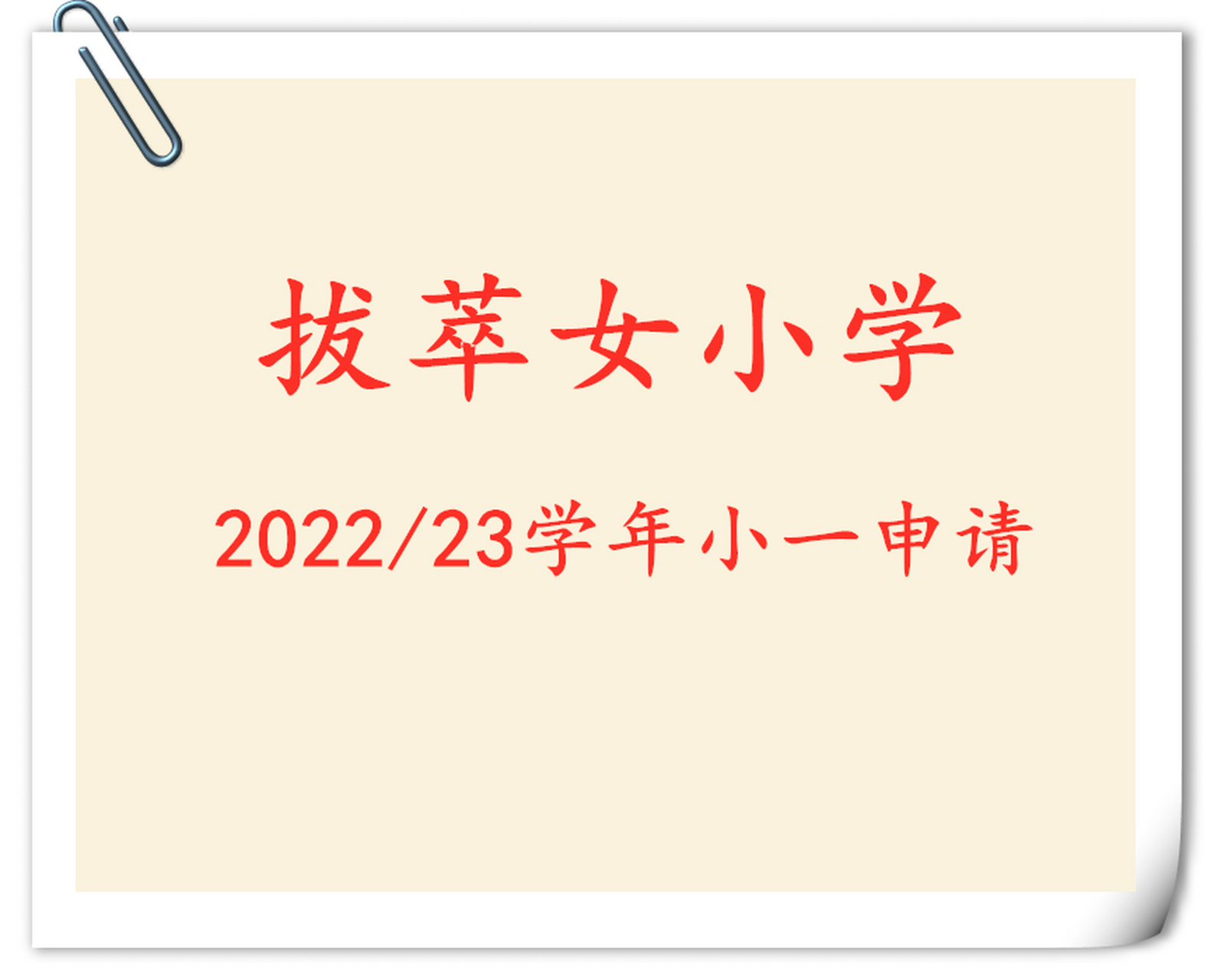 拔萃女小学22/23学年小一申请资讯 位于油尖旺区的拔萃女小学是一所