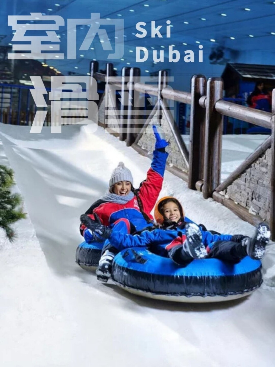 作为中东首个室内滑雪胜地,迪拜滑雪场(ski dubai)可谓是一个奇迹,在