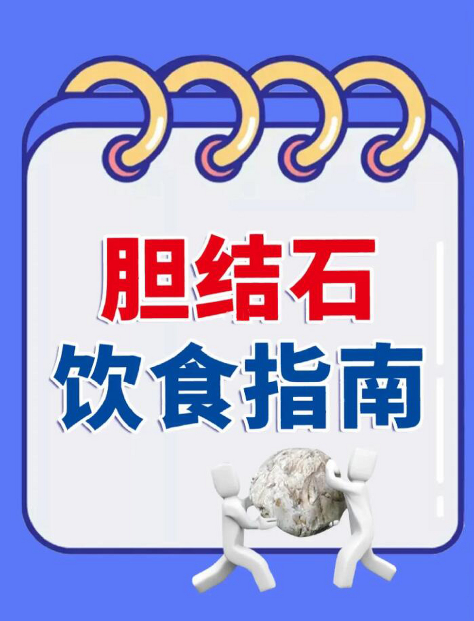 胆结石朋友注意以下饮食禁忌,以防结石发作: 959595 79多吃含