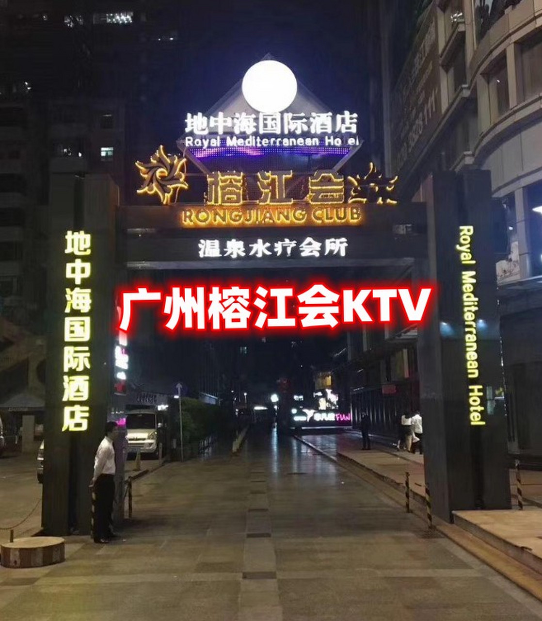 67636762 61646465同(订) 广州高端商务ktv,广州地