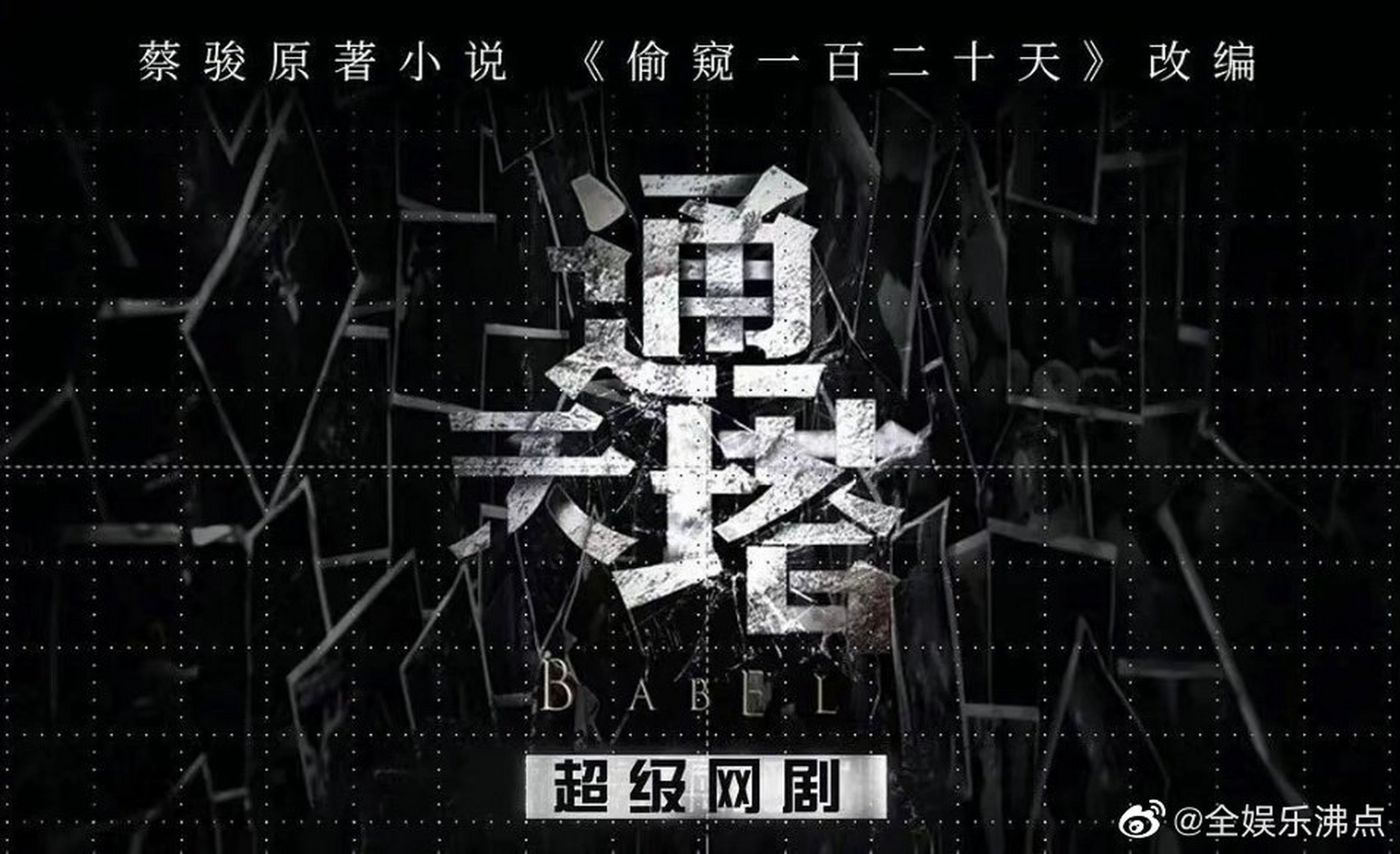 通天塔豆瓣开分4.7分# 秦俊杰,邓家佳主演的《通天塔》豆瓣开分4.