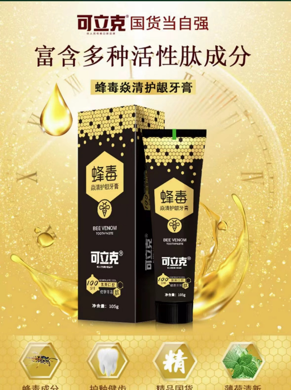 9立克多肽蜂毒牙膏,祛除牙渍,口腔异味效果特别好,清新.