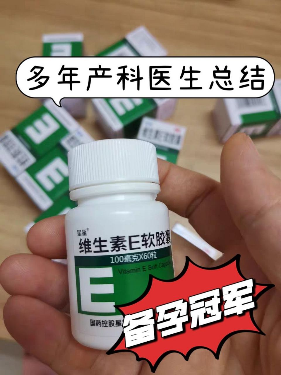 多年产科医生总结:6种备孕冠军  ——维生素e胶囊  ⭕️帮助:年纪