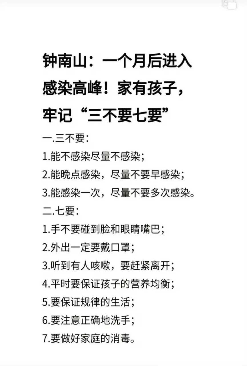 感染高峰期要来了,家有孩子,牢记:三不要七要,能不感染尽量不感染;能