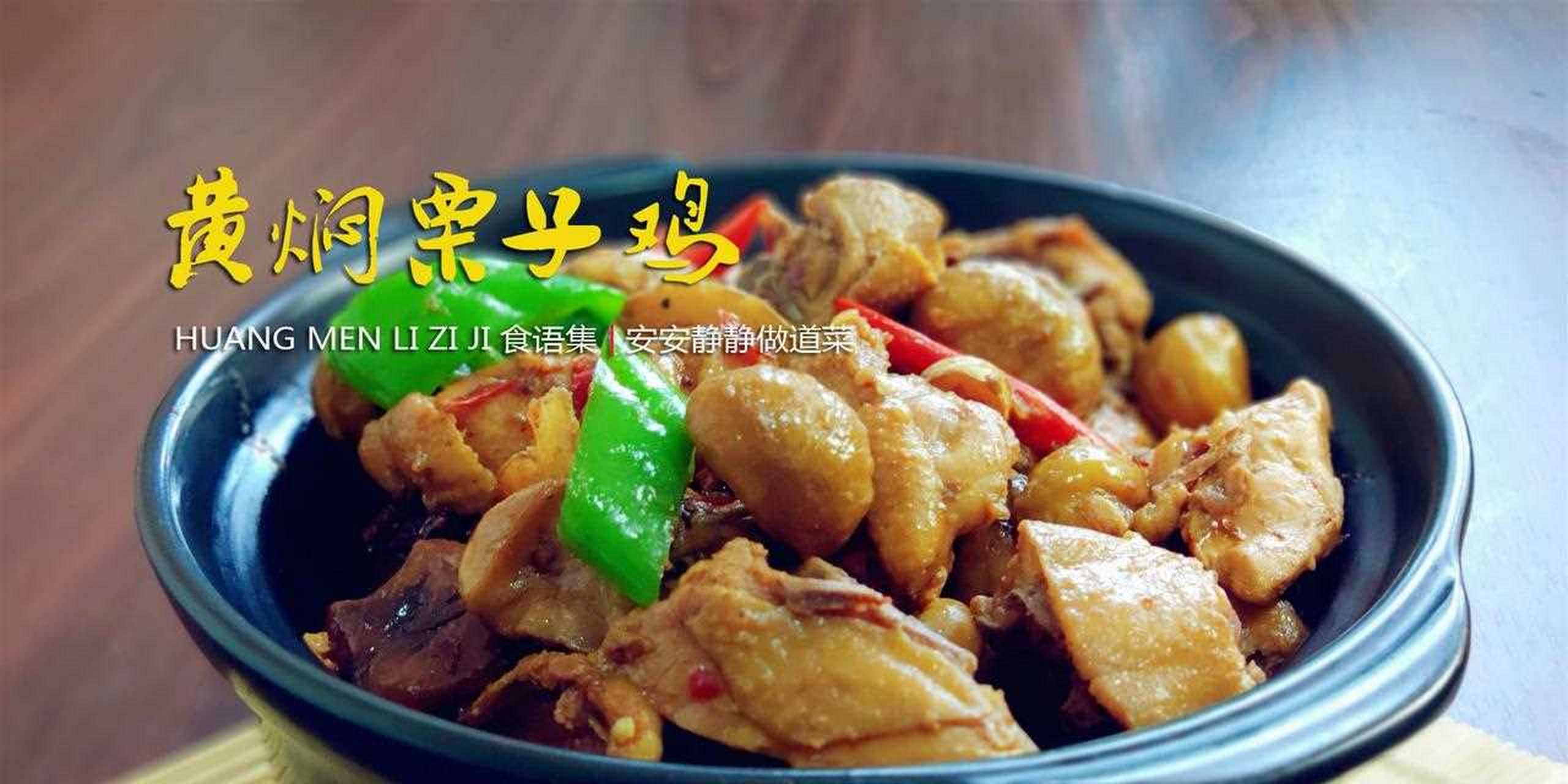 【黄焖栗子鸡】板栗烧鸡是一道传统名菜,营养丰富,又有一定食疗效果.