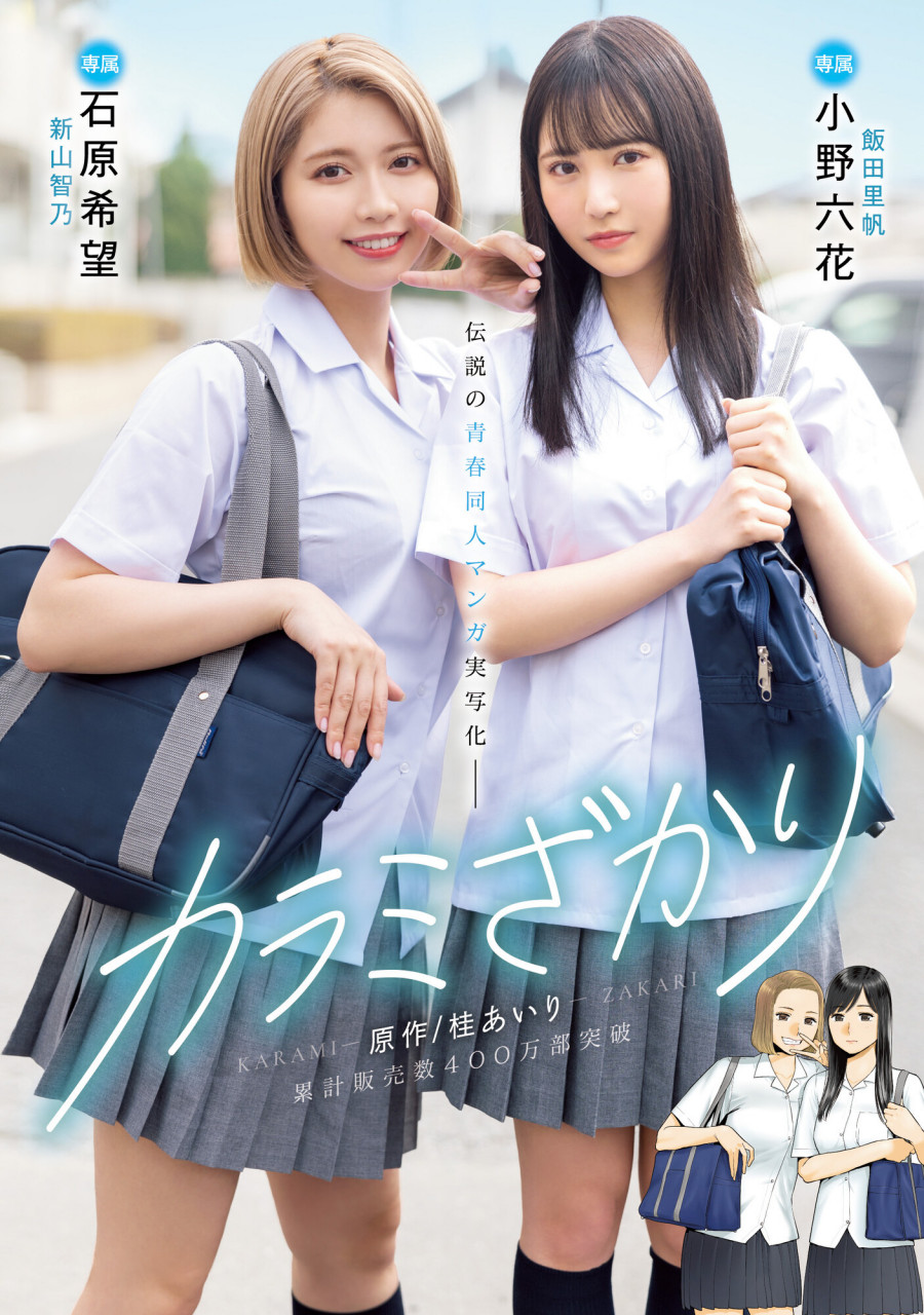 人气漫画改编,小野六花和石原希望领衔主演