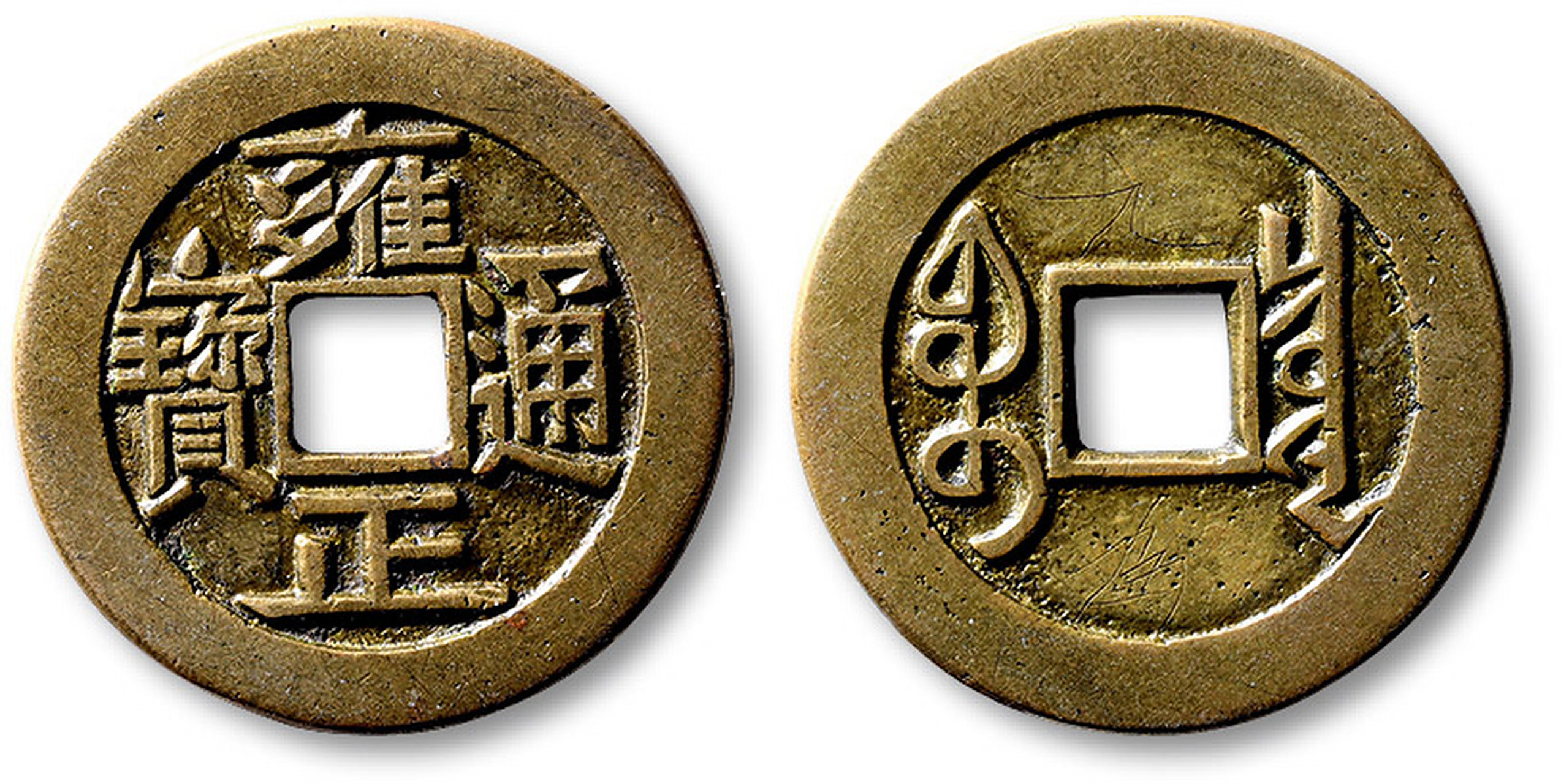 清"雍正通宝"宝泉局母钱一枚,直径:27.3.