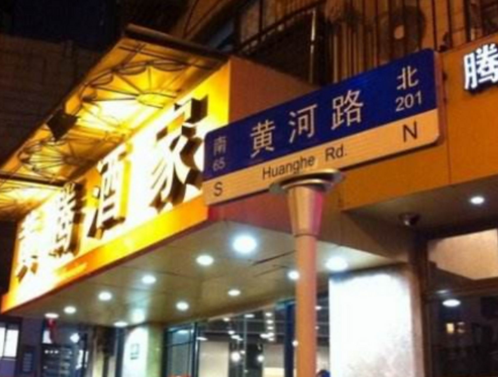 地球漫游指南# #宝藏上海#来上海必去:黄河路美食街在全国范围内都很