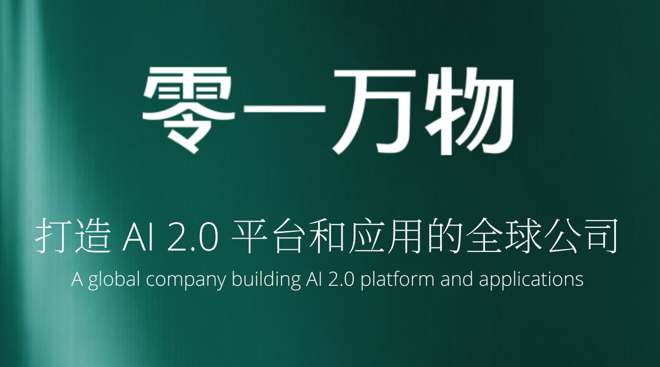 成立「零一万物」公司】日前,由创新工场创始人,知名科创投资人李开复