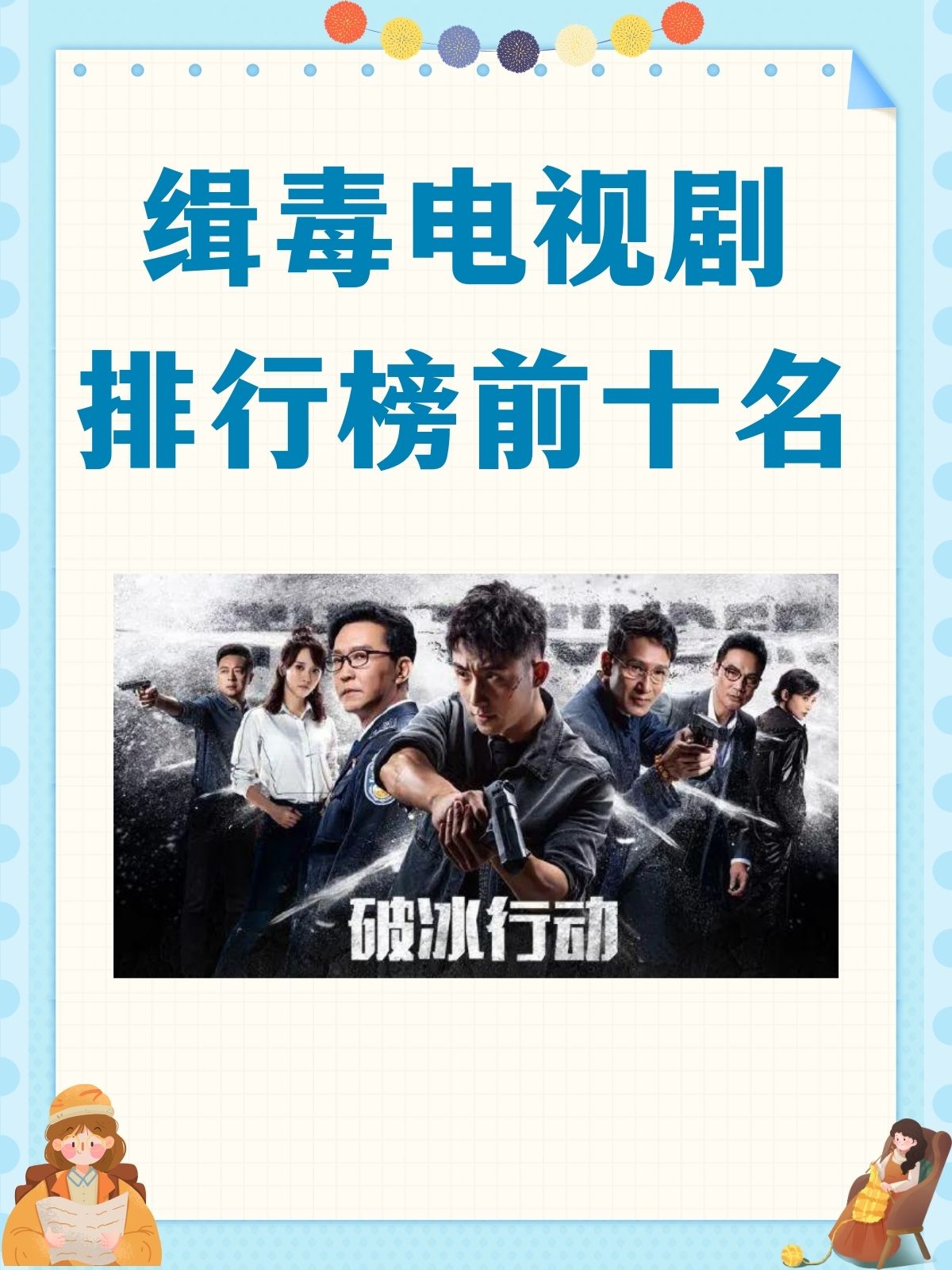 《破冰行动》该剧以2013年广东省"雷霆扫毒"12·29专项行动为原型