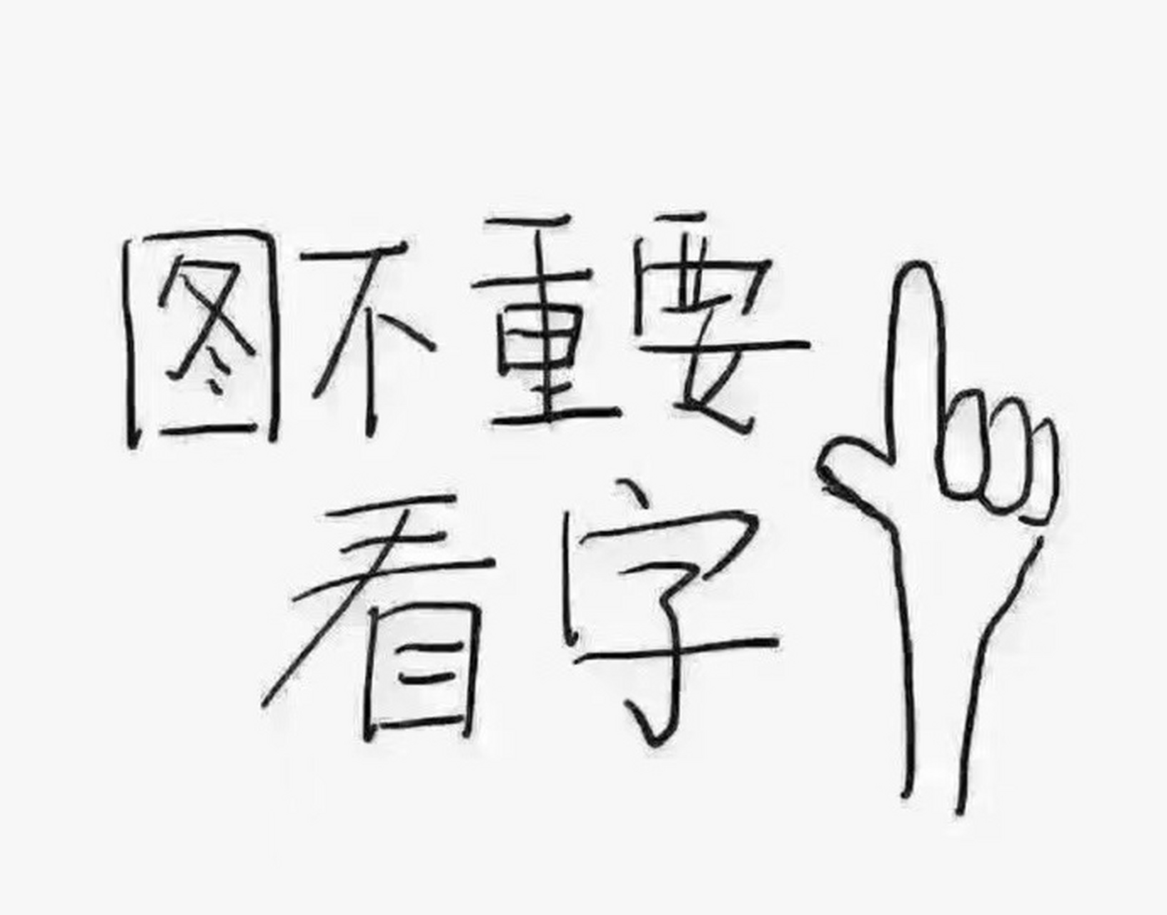 图不重要,重要的是看字.