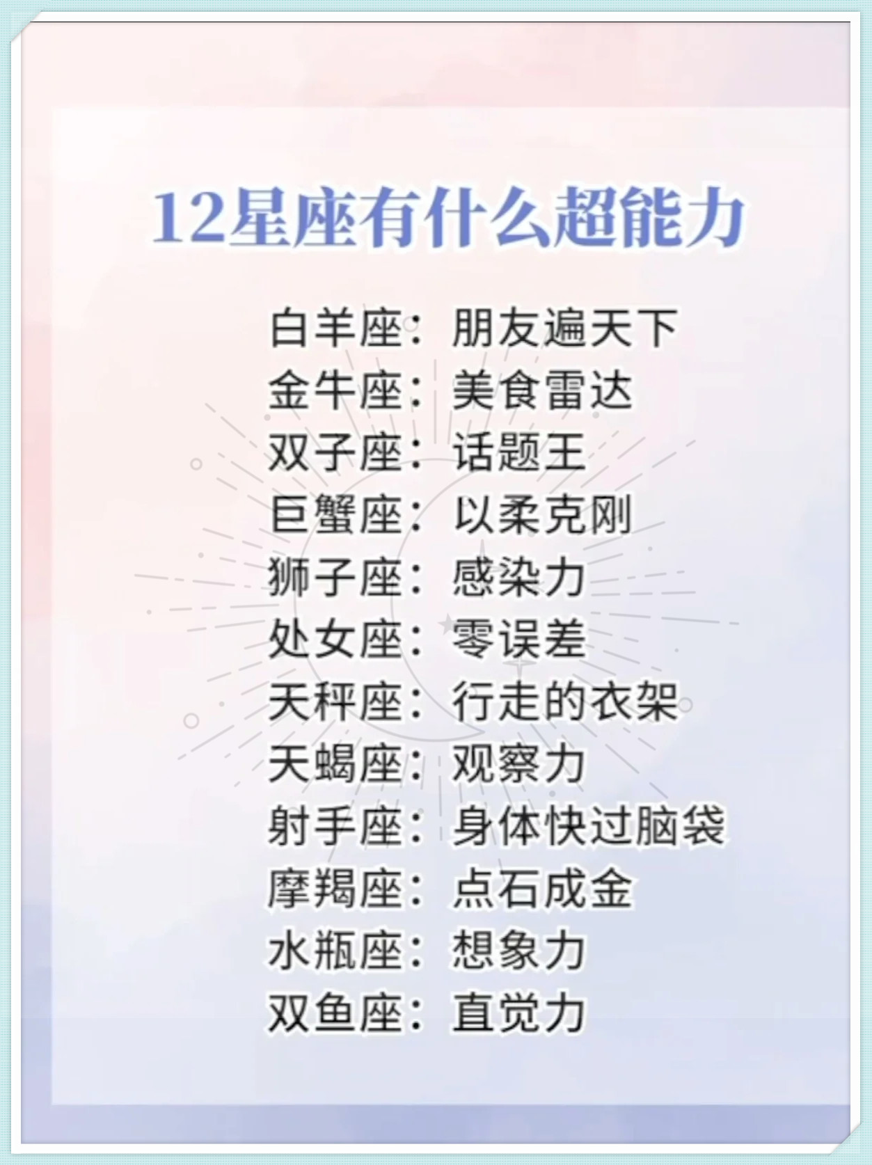 2金牛座:超强记忆,过目不忘,成为学霸不是梦! 3双子座:心灵感应,了
