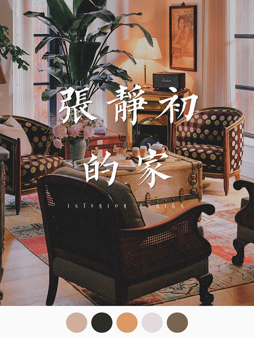 看了43岁张静初的家,我才明白什么叫成熟女人的魅力,不仅装修得简约