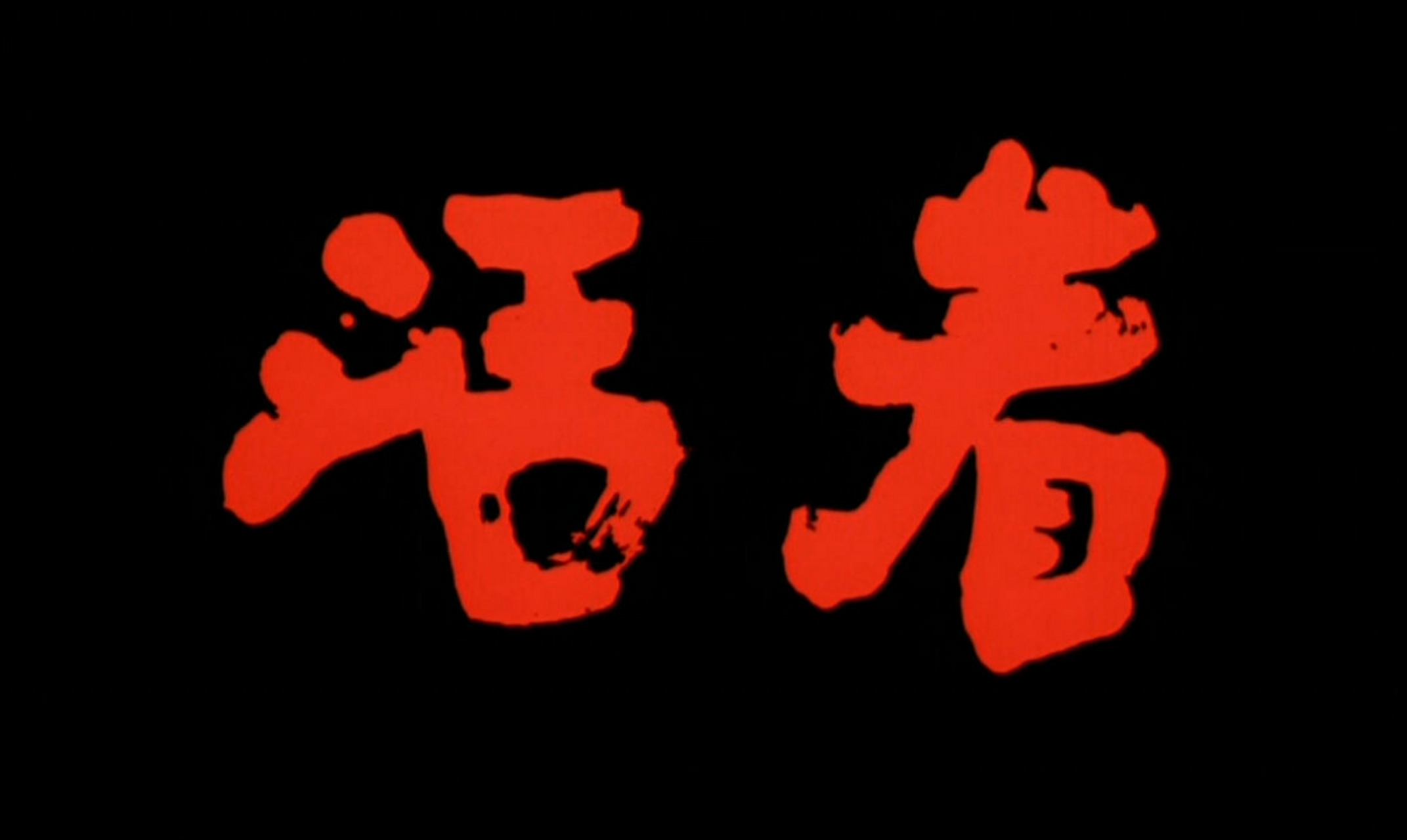 先活着 其它再慢慢想办法