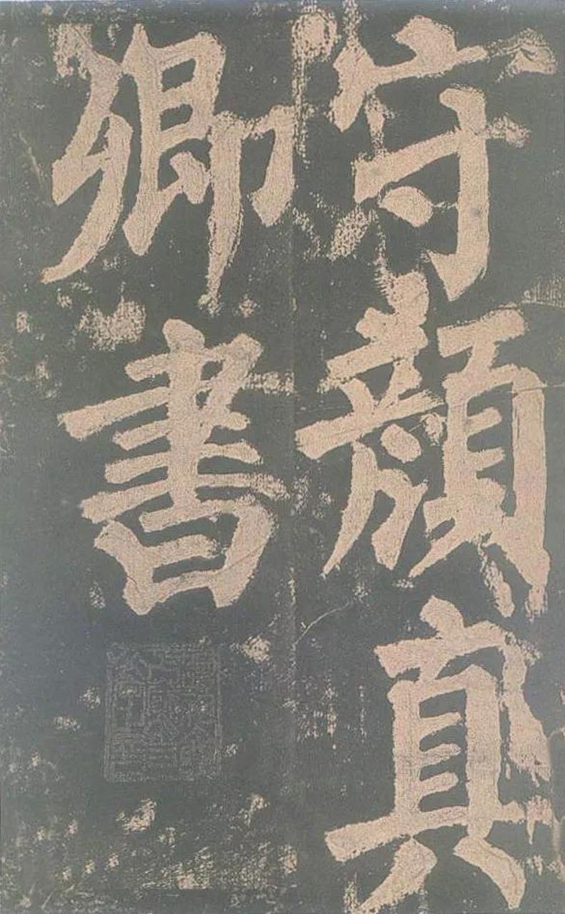 颜真卿东方朔画赞图片