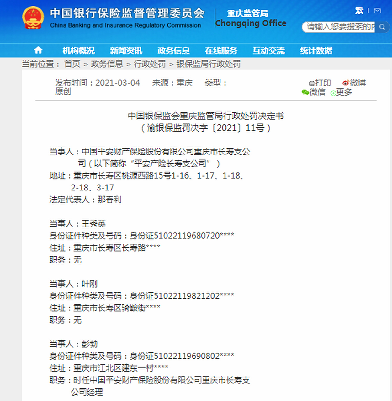 【重庆平安产险一支公司因编制虚假财务资料被罚款25万元】从重庆银