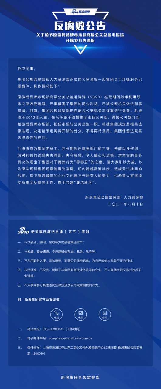 微博总监毛涛涛被端了 根据网传以及多家媒体的消息,新浪微博品牌市场