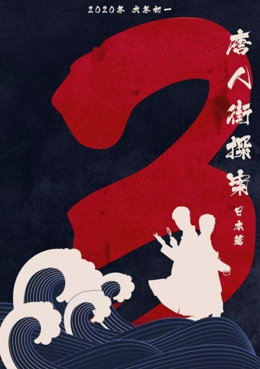 王晶集合香港影坛所有力量打造的《十二金刚》来势汹汹,不要说徐峥