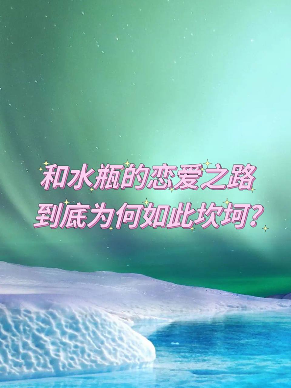 和水瓶女谈恋爱