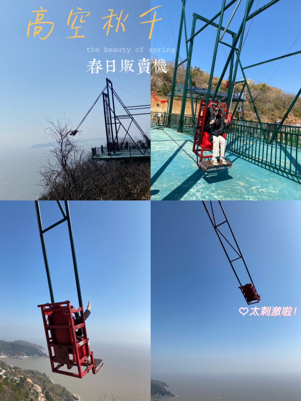 第一站:玉环干江镇炮台村(图1–4)纯娱乐项目,有高空玻璃漂流,高空