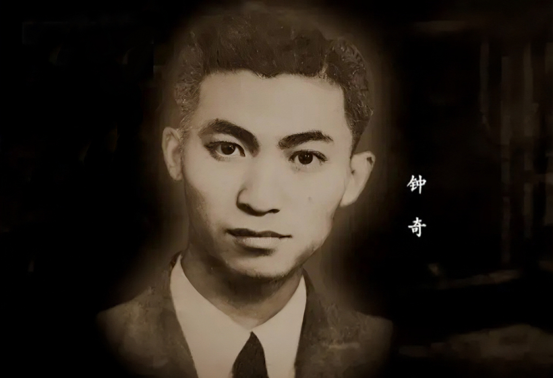 "1949年,红色特工钟奇不幸被捕,面对严苛酷刑,他毫不示弱,最后惨遭