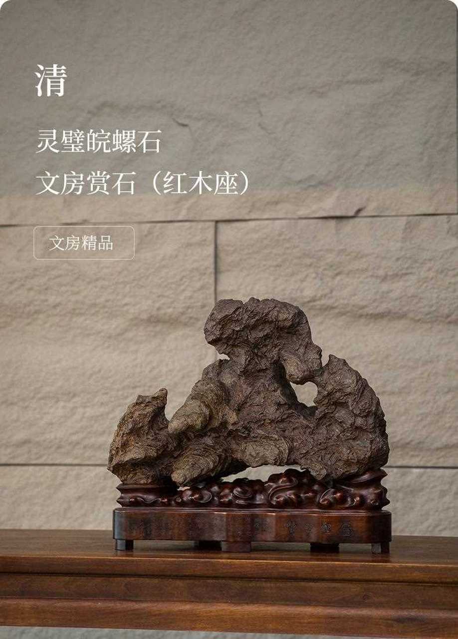 清 靈璧皖螺石文房賞石(紅木座) 尺寸:50.5×28.4×42.