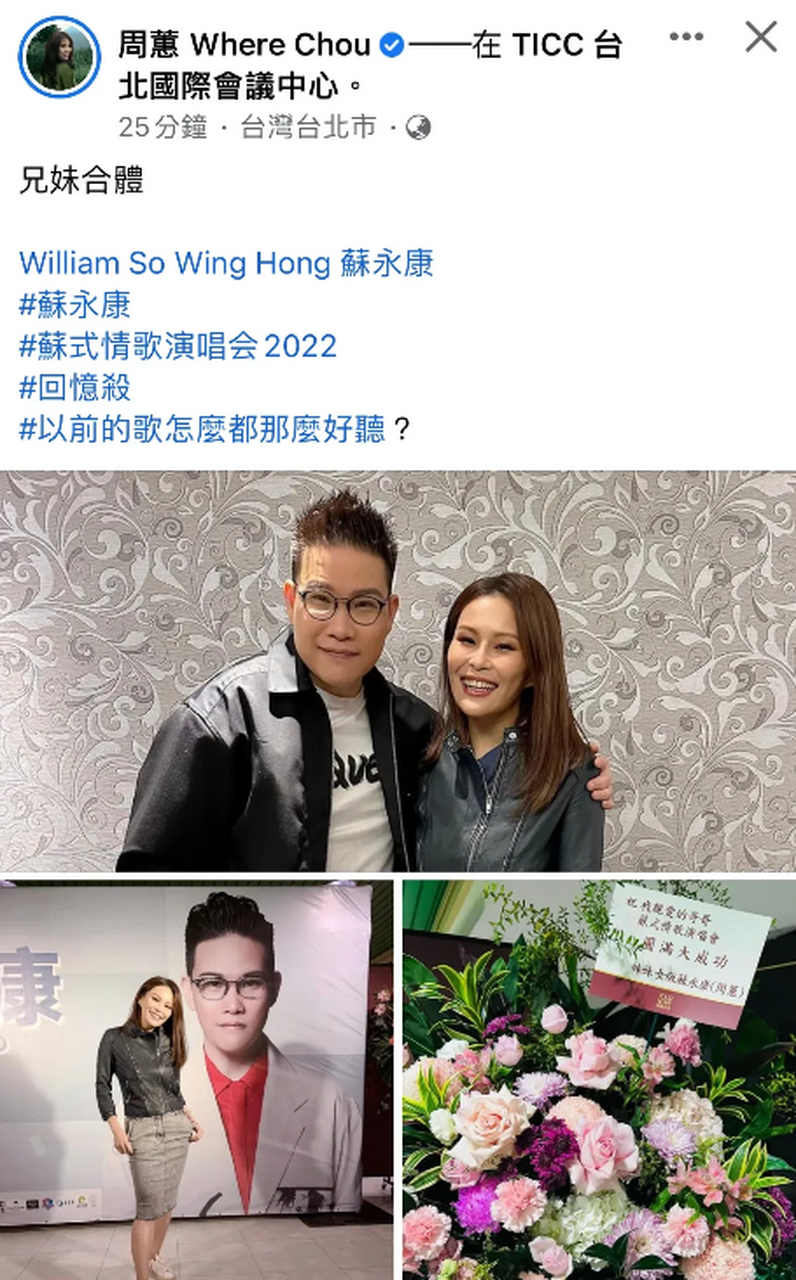 昨晚苏永康台北开唱,演唱会嘉宾的周蕙分享和苏永康合照:「兄妹合体」