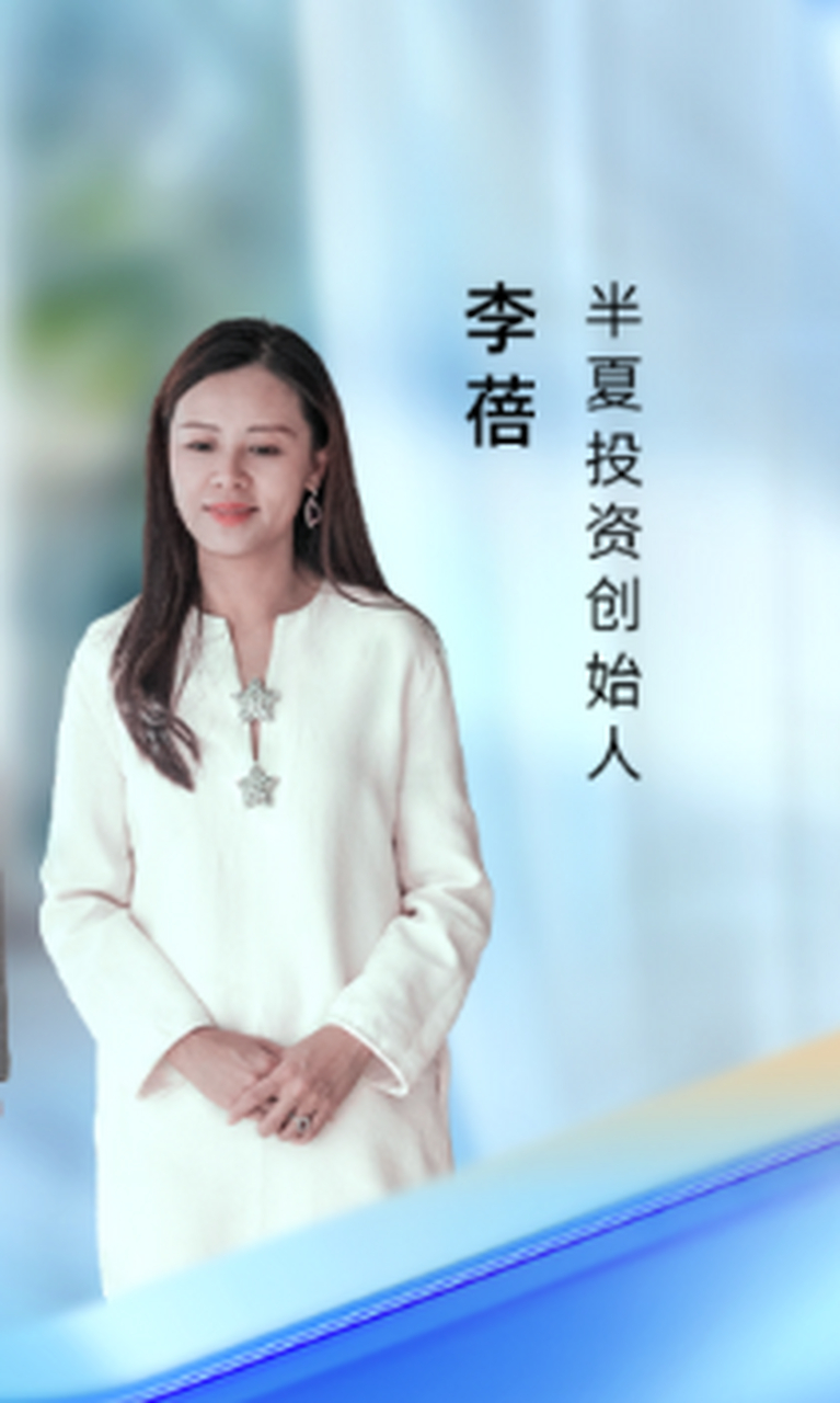 李蓓,半夏投资创始人,网红基金经理人. 投资追求的是什么呢?