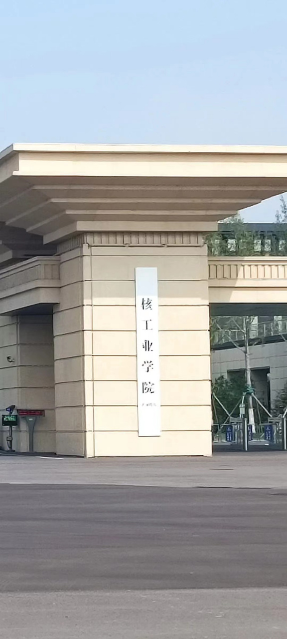 核工业学院 天津又增加一家大学#学院# #大学
