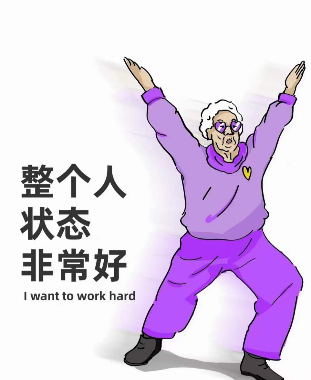 我是自愿上班的 整个人状态非常好 我要悄悄努力惊艳所有人
