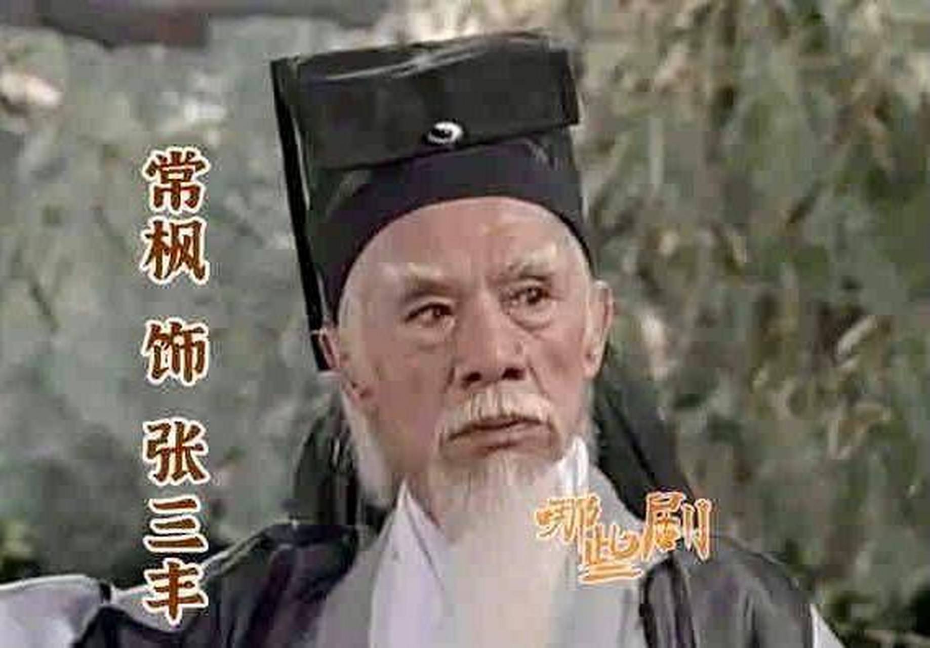 98岁影帝常枫去世!曾出演94版《倚天屠龙记》中张三丰