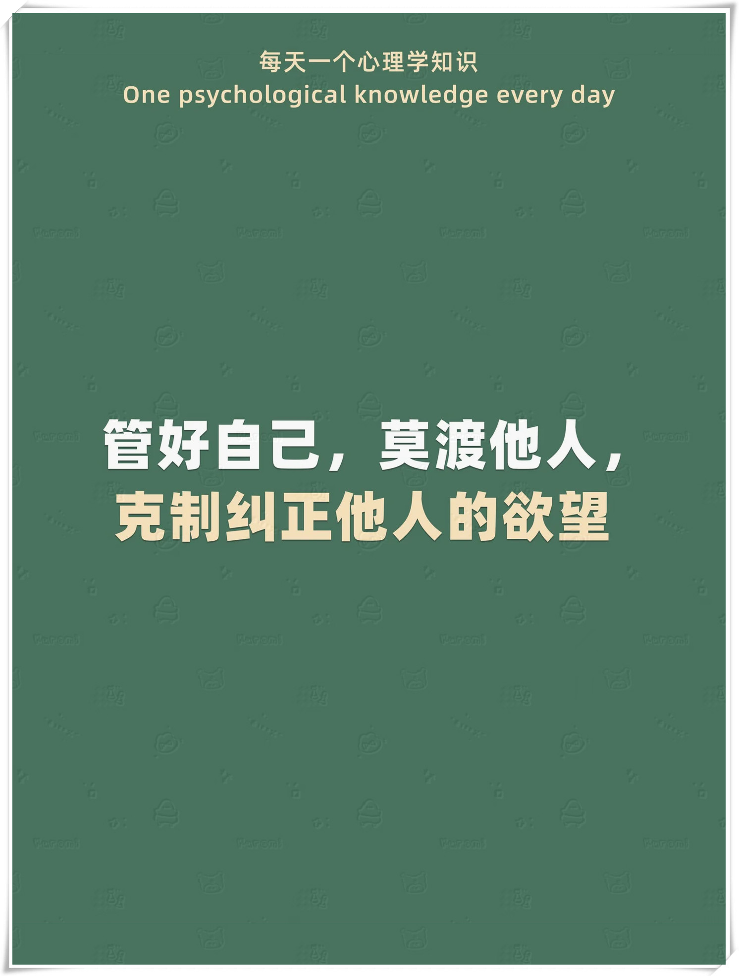 先管好自己,莫渡他人,克制纠正他人的欲望  每个人都有自己的路要走