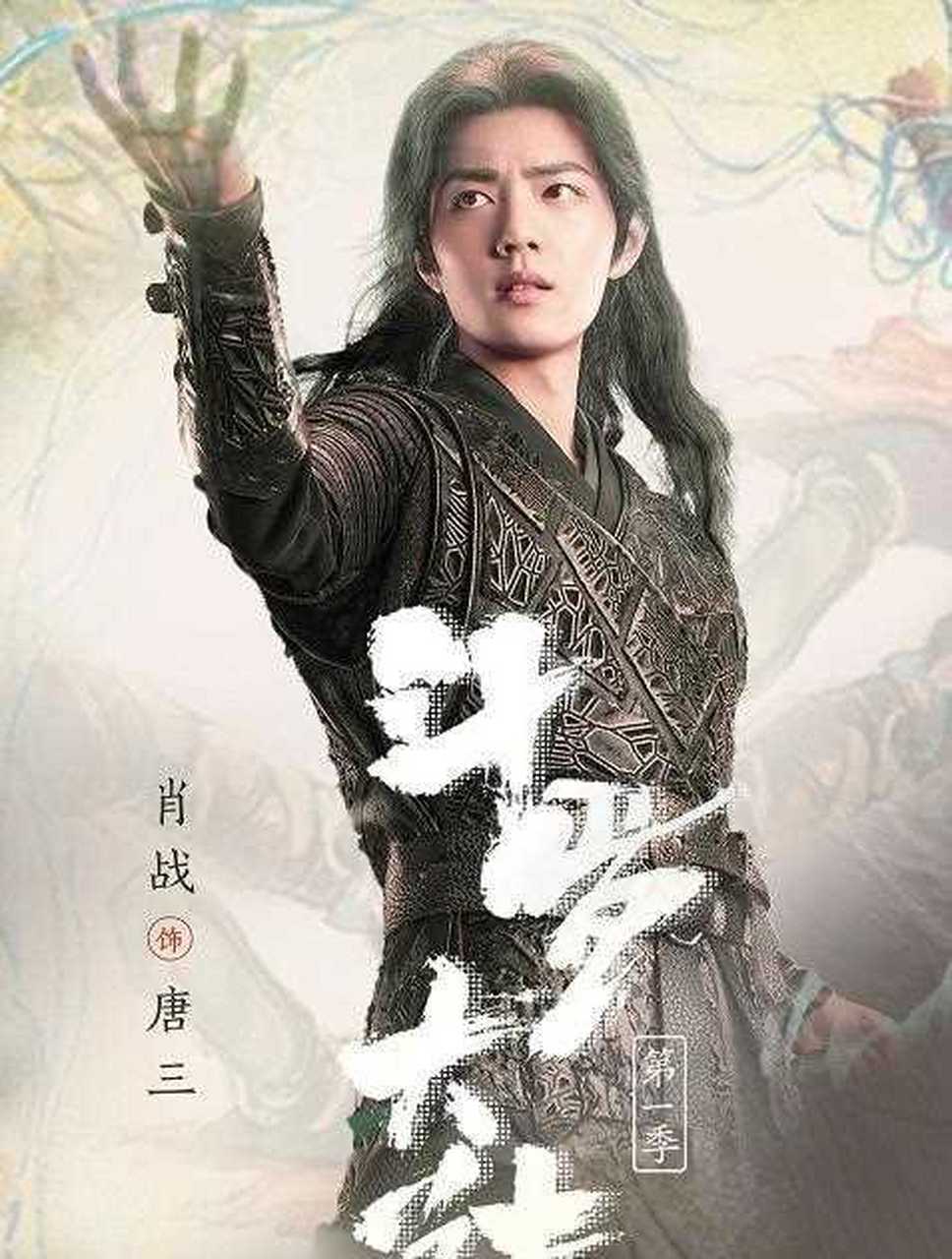 唐三(肖战饰演)武魂:"左手昊天锤,右手蓝银草." 那我们呢?